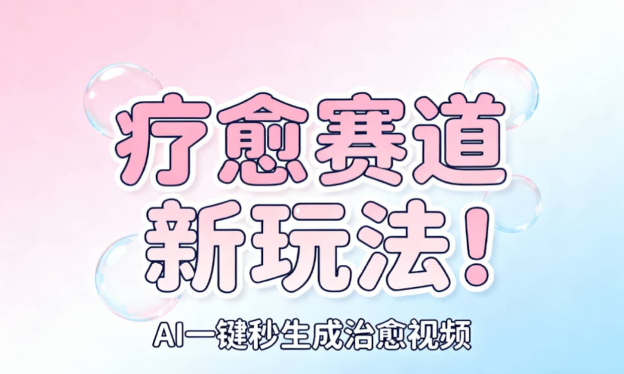 AI+疗愈+一键生成!一分钟一条素材,轻松做矩阵-鸭行天下创业社