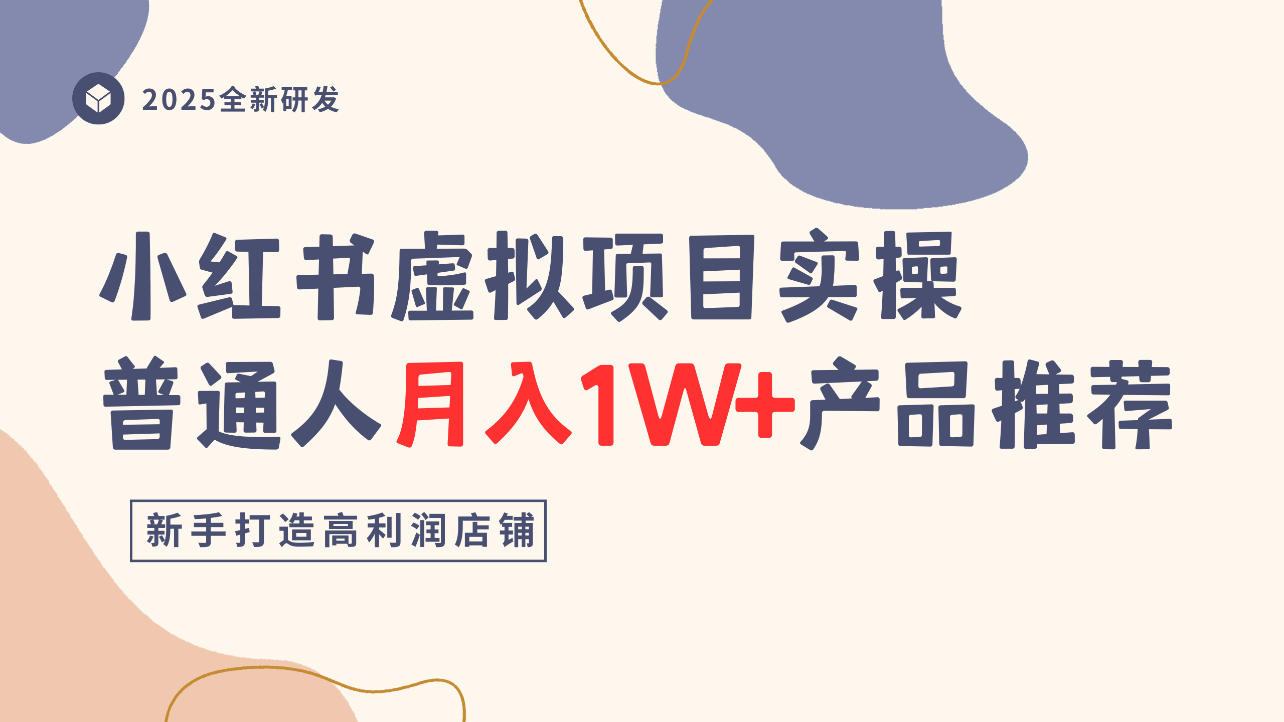 小红书虚拟项目实操指南，普通人月入1W+产品推荐，直接抄-鸭行天下创业社