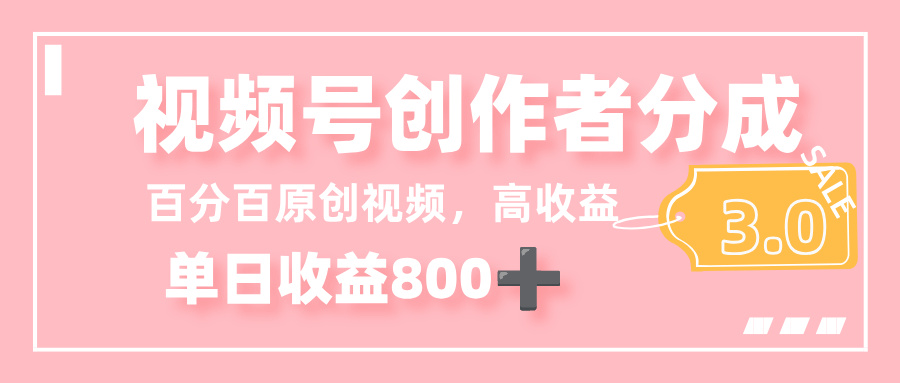最新视频号创作者分成 3.0，100%原创视频高收益，单日收益 800+-鸭行天下创业社