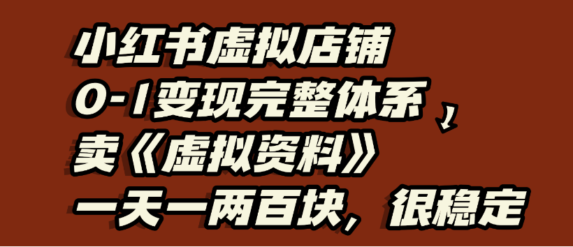 小红书虚拟店铺0-1变现完整体系，虚拟资料，一天一两百块，很稳定-鸭行天下创业社