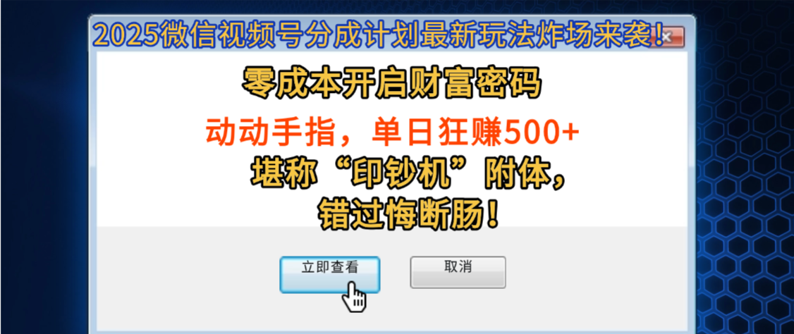 2025微信视频号分成计划最新玩法炸场来袭！零成本开启财富密码，动动手指，单日狂赚500+，堪称“印钞机”附体，错过悔断肠！-鸭行天下创业社