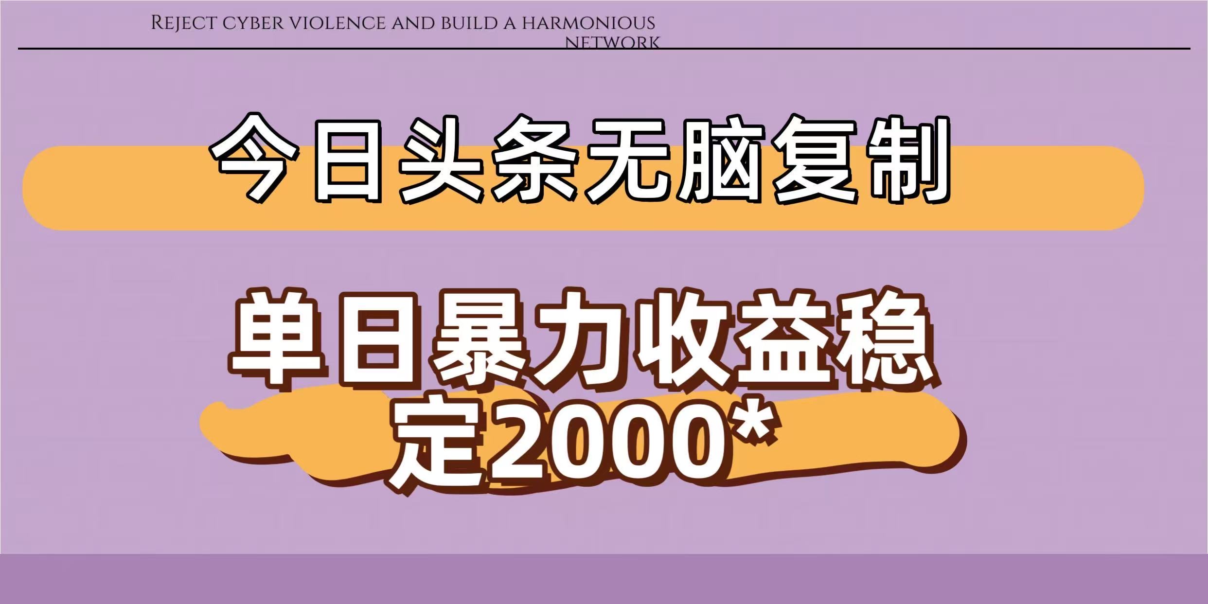 今日头条稳定日入2000+  无脑复制即可-鸭行天下创业社
