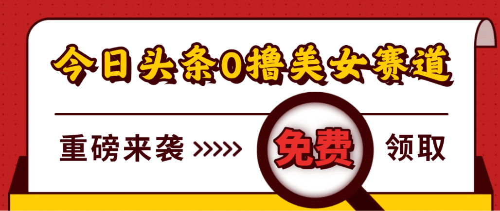 今日头条0撸美女赛道玩法,一天轻松1000+,也可以分发到小绿书-鸭行天下创业社