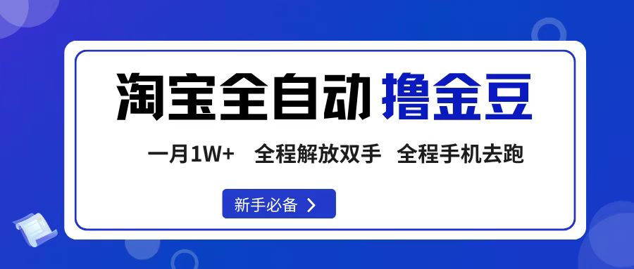 淘宝菜鸟全自动撸金豆，轻松月入1W+，全程手机去跑，操作简单-鸭行天下创业社