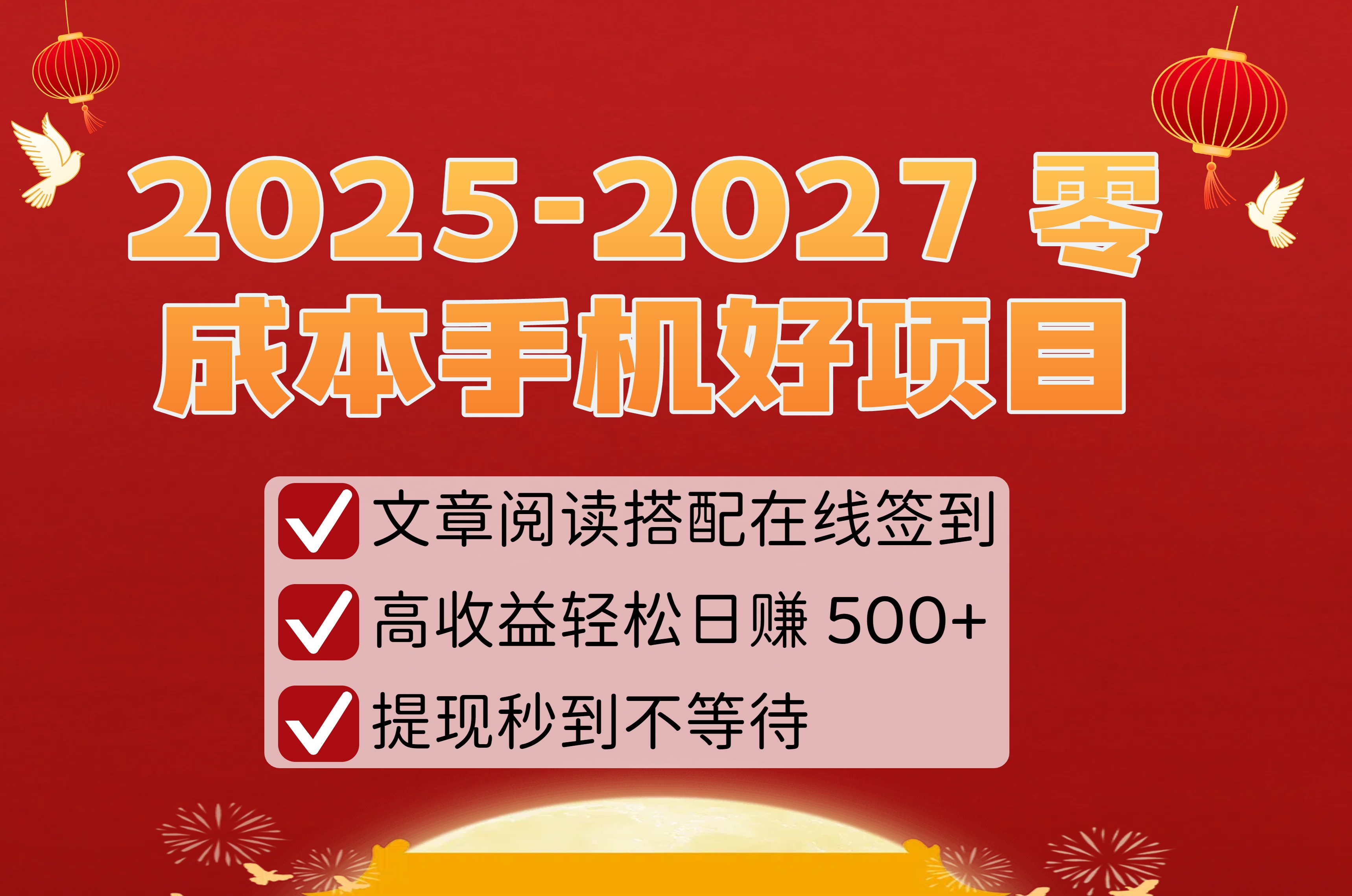2025-2027 零成本手机好项目：文章阅读搭配在线签到，高收益轻松日赚 500+，提现秒到不等待-鸭行天下创业社