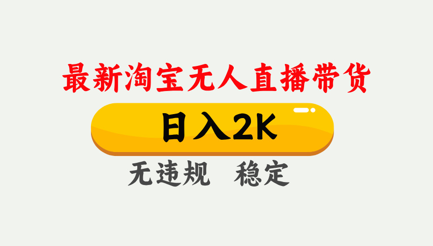 淘宝无人直播【最新】，日入2K，独家技术，无违规无封号，可矩阵，长期稳定【揭秘】-鸭行天下创业社