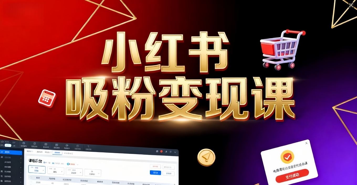 《小红书吸粉变现》当天变现不是梦!揭秘小红书吸粉变现的财富密码-鸭行天下创业社