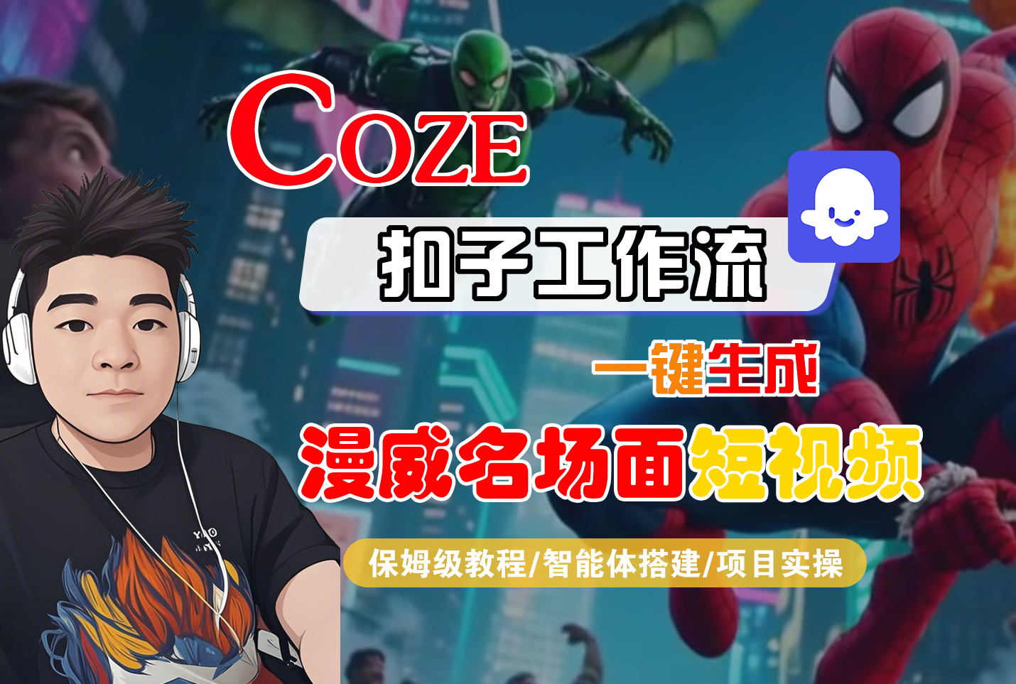 【Coze工作流搭建实操教程】Coze智能体工作流一键生成“漫威名场面“短视频,全流程保姆级教学—AI视频制作教程_AI创作_AI短片_AI脚本_AI绘画_AIGC人工智能!-鸭行天下创业社