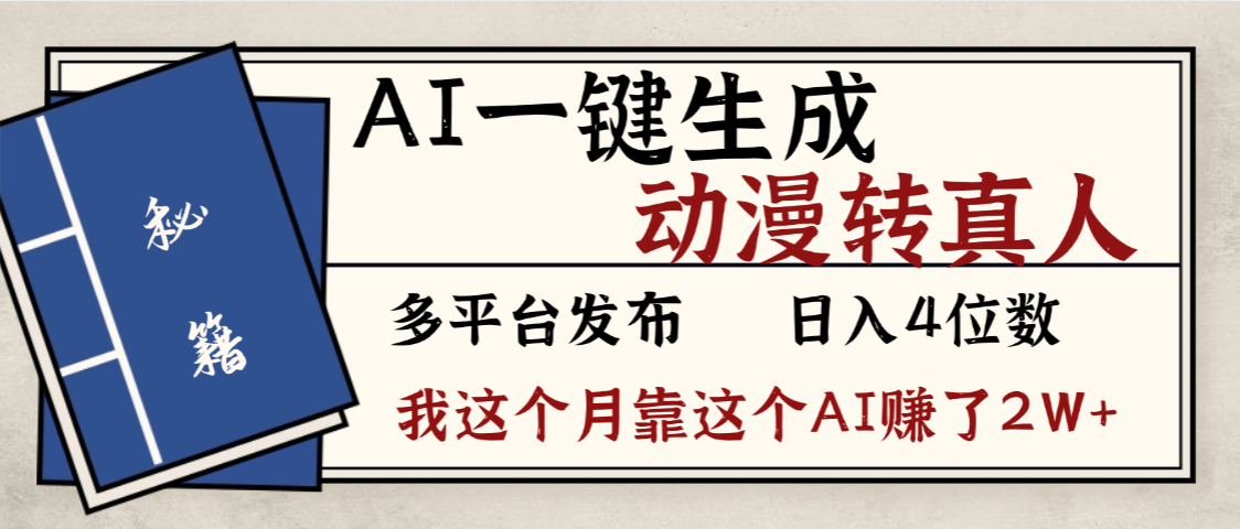 劲爆!AI一键生成,动漫转真人,这个月靠这个AI赚了2W+-鸭行天下创业社