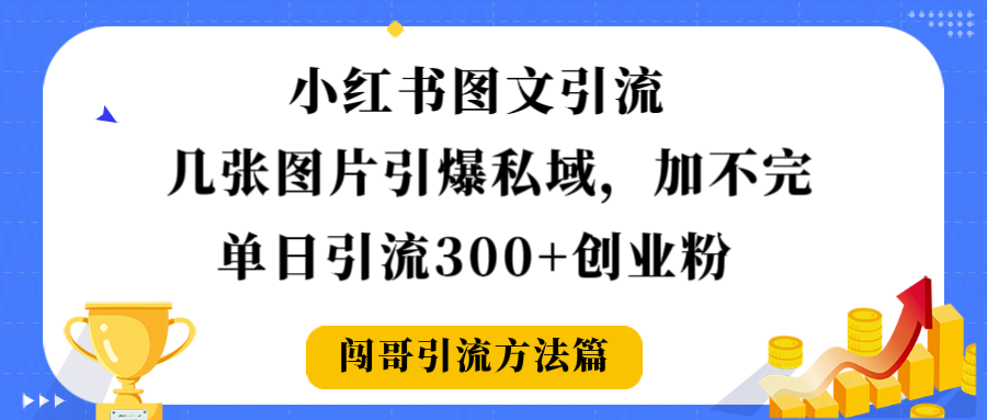 小红书图文引流，几张图片引爆私域加不完，单日引流300＋创业粉-鸭行天下创业社