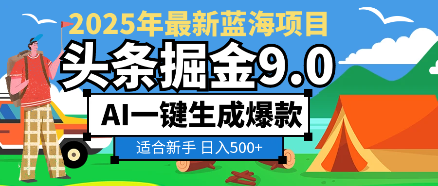 2025惊爆！头条掘金逆天改命玩法，AI一键生成爆款文章，只要会复制粘贴，日入500+轻松到手-鸭行天下创业社