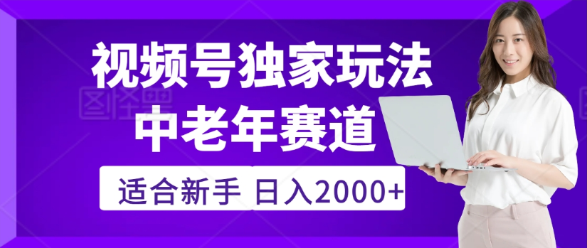 2025年视频号老年养生赛道惊现神技，零门槛搬运，日进斗金 2000+疯传独家秘籍！-鸭行天下创业社