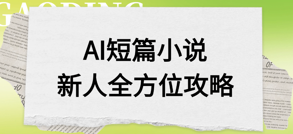 AI短篇小说新人全方位攻略-鸭行天下创业社