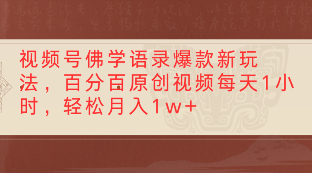 视频号佛学语录爆款新玩法,百分百原创视频,每天1小时,轻松月入1w+-鸭行天下创业社