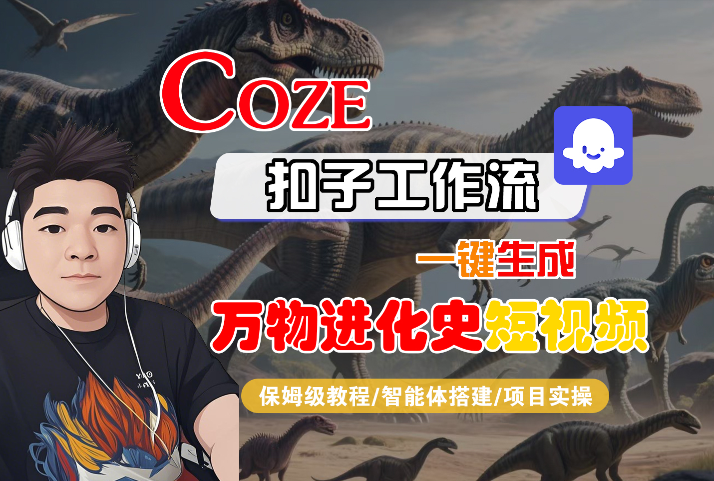 【Coze工作流搭建实操教程】Coze智能体工作流一键生成“万物进化史“短视频,全流程保姆级教学—AI视频制作教程_AI创作_AI短片_AI脚本_AI绘画_AIGC人工智能!-鸭行天下创业社