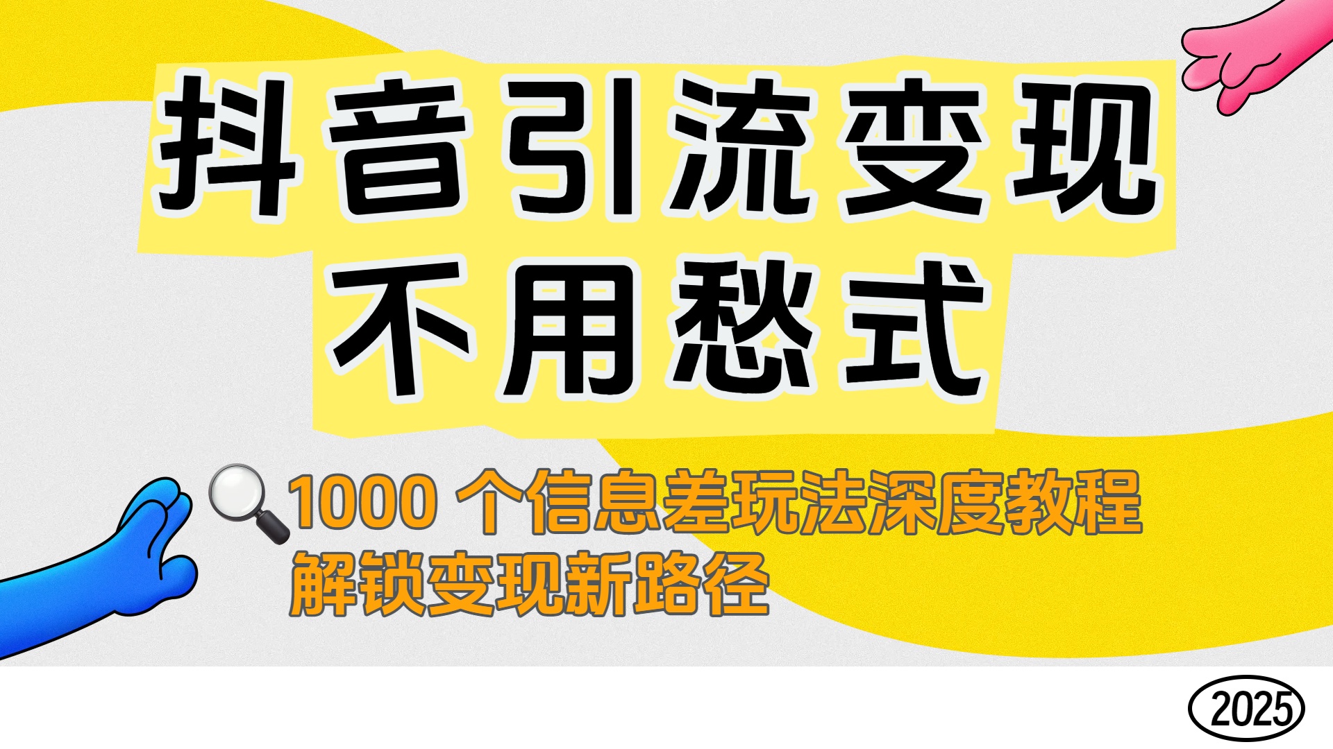 抖音引流变现不用愁！1000 个信息差玩法深度教程，解锁变现新路径-鸭行天下创业社