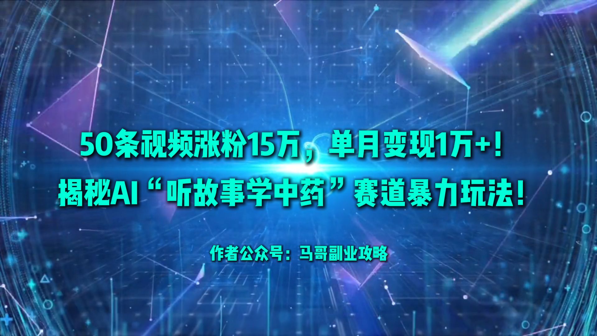 50条视频涨粉15万，单月变现1万+！揭秘AI“听故事学中药”赛道暴力玩法！-鸭行天下创业社