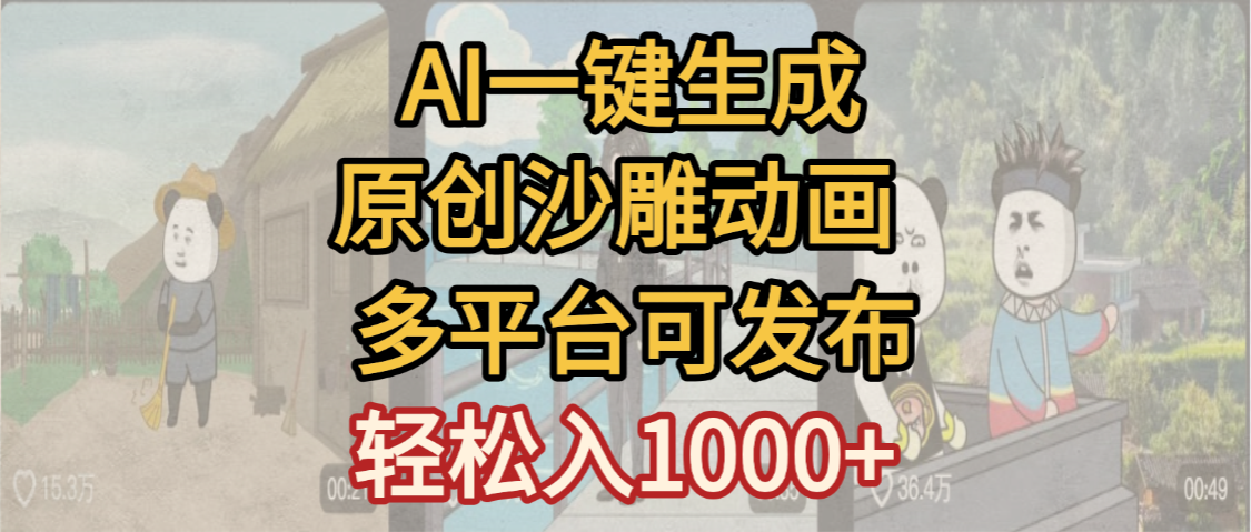 一键制作沙雕动画玩法，条条过原创多平台赚收益，小白看完也会操作【最新】-鸭行天下创业社