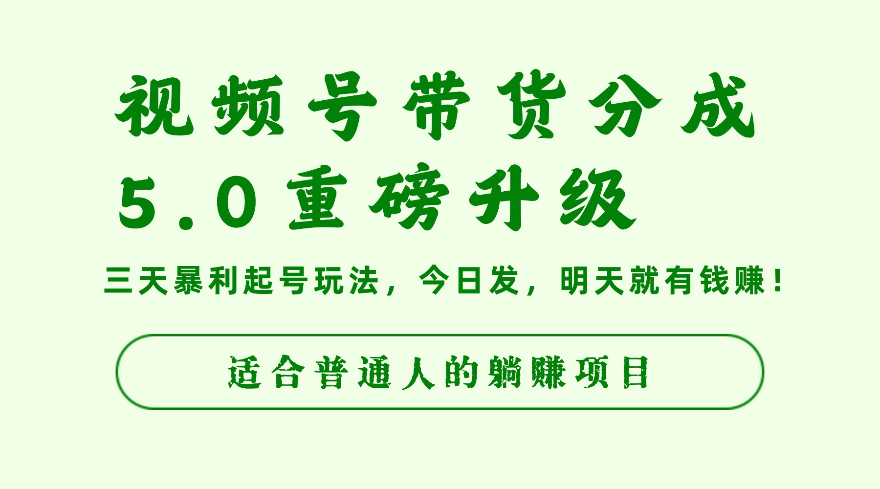 视频号带货分成5.0重磅升级,三天暴利起号玩法,今日发,明天就有钱赚,适合普通人的躺赚项目-鸭行天下创业社