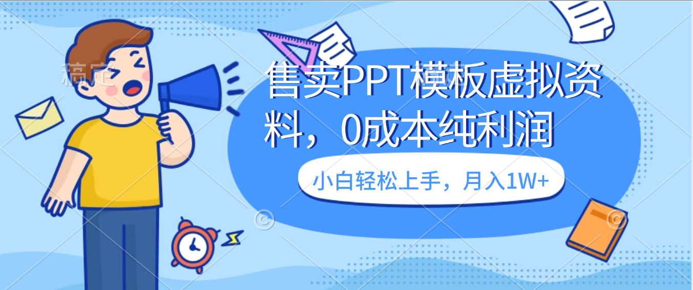 卖虚拟资料，售卖PPT模板，0成本纯利润，小白轻松上手，月入1W+-鸭行天下创业社