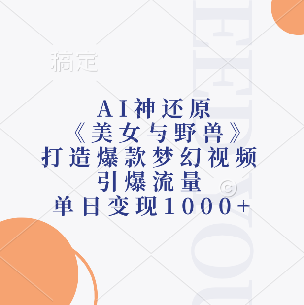 AI神还原《美女与野兽》打造爆款梦幻视频，引爆流量，单日变现1000+-鸭行天下创业社
