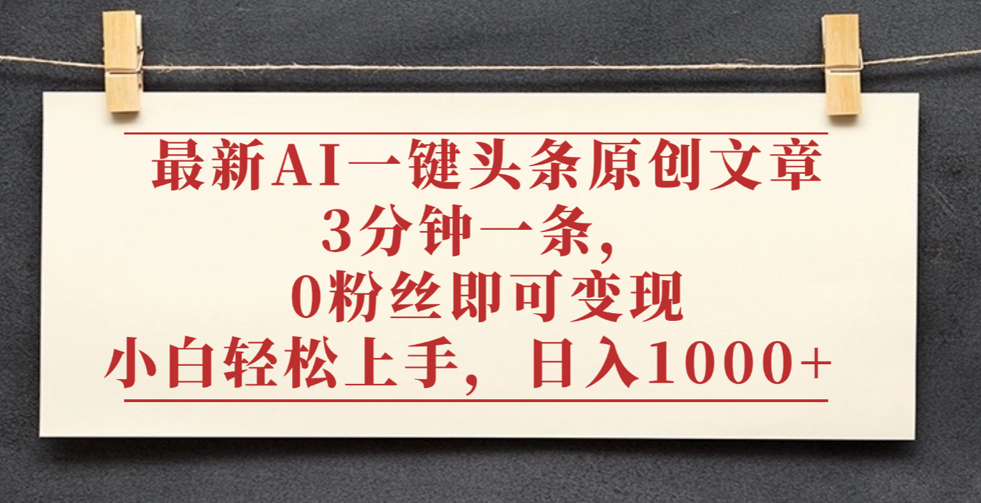 最新AI一键头条原创文章,3分钟一条,0粉丝即可变现,日入1000+-鸭行天下创业社