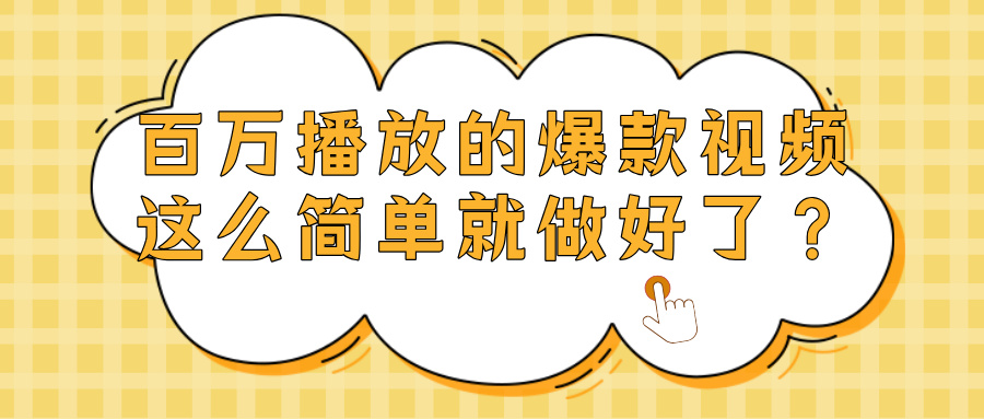 爆款视频百万播放，就这么简单做好了？-鸭行天下创业社