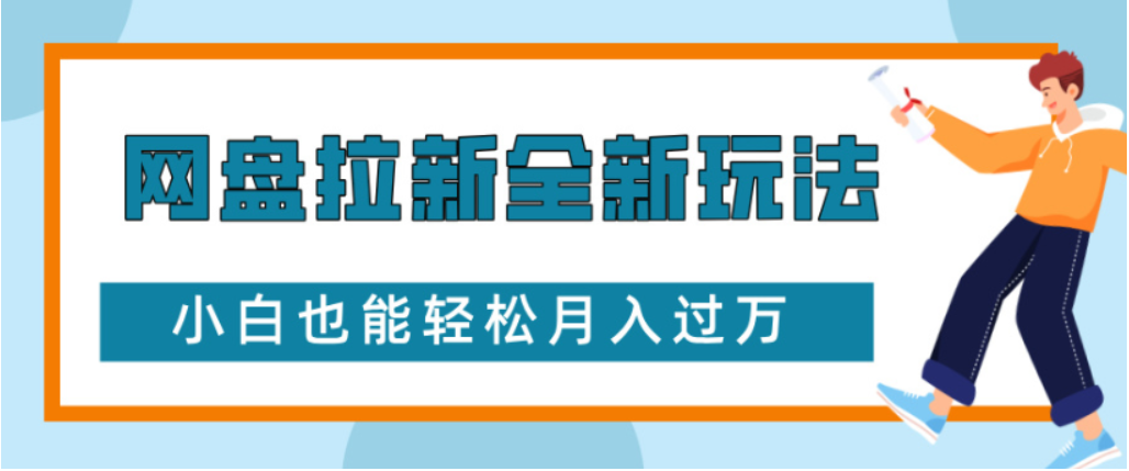网盘拉新全新玩法小白也能轻松月入过万-鸭行天下创业社