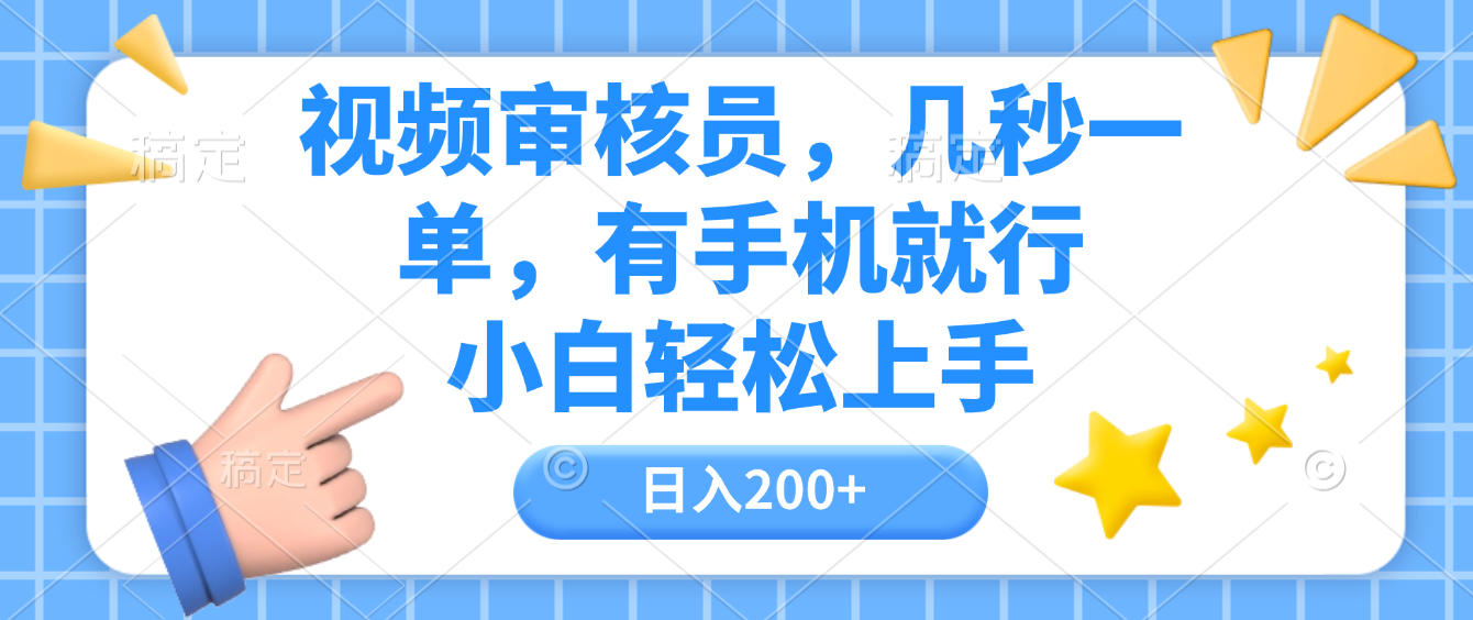 视频审核员，几秒一单，有手机就行，小白轻松上手，日入200+-鸭行天下创业社