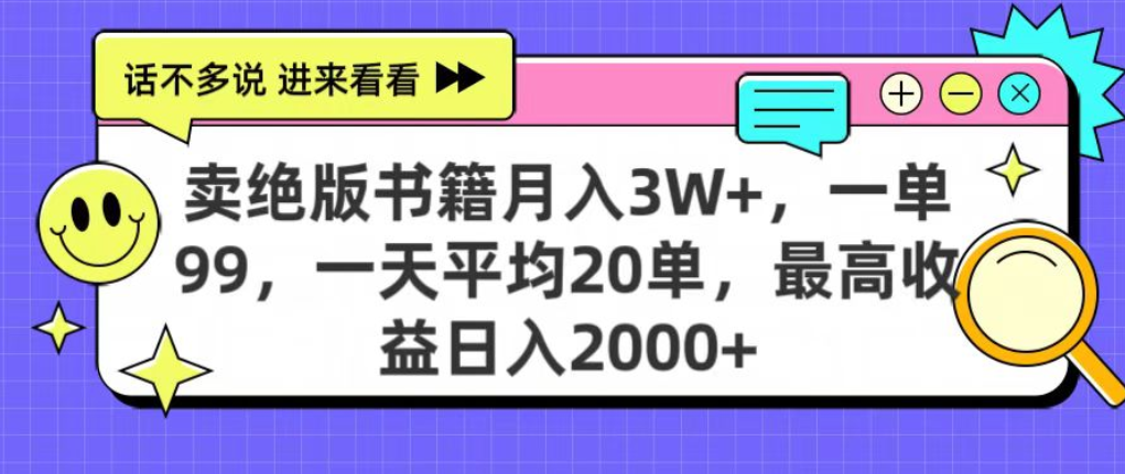 靠卖绝版书电子版赚米，日入2000+，上个月我做这个项目赚了3W+-鸭行天下创业社