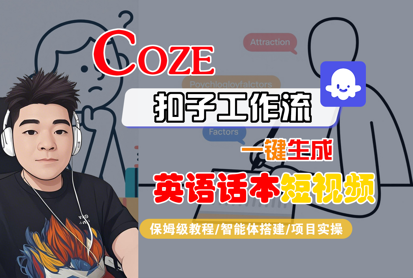 【Coze工作流搭建实操教程】Coze智能体工作流一键生成“英语话本“短视频,全流程保姆级教学—AI视频制作教程_AI创作_AI短片_AI脚本_AI绘画_AIGC人工智能!-鸭行天下创业社