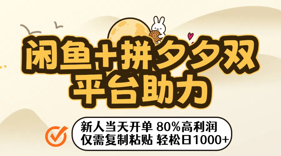 闲鱼+拼夕夕双平台助力！新人当天开单，80%高利润，仅需复制粘贴，轻松日入1000+-鸭行天下创业社