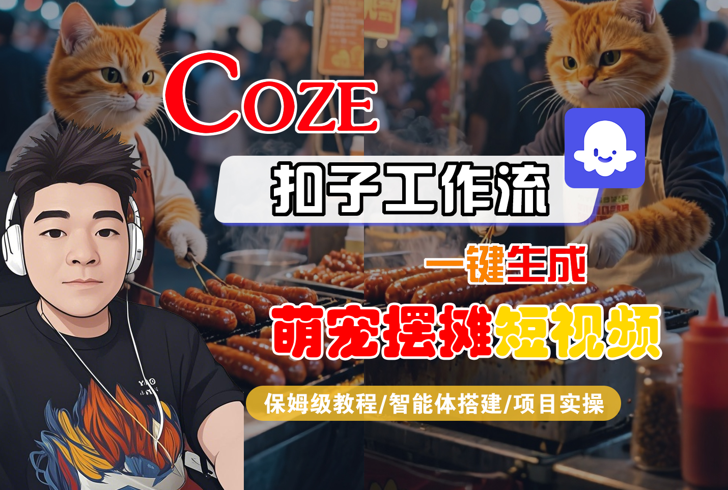 【Coze工作流搭建实操教程】Coze智能体工作流一键生成“萌宠摆摊“短视频,全流程保姆级教学---AI视频制作教程_AI创作_AI短片_AI脚本_AI绘画_AIGC人工智能!-鸭行天下创业社