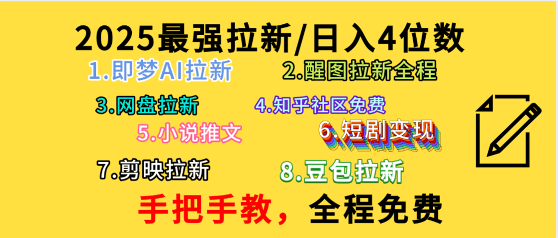 全程免费，手把手教，日入4位数的拉新项目，教会你免费使用各种AI软件，并且持续更新市面上最新的项目哦！-鸭行天下创业社