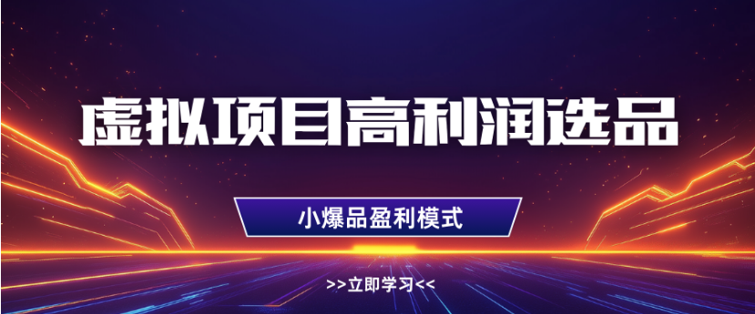 淘宝虚拟店铺高利润玩法，高客单选品技巧，单店月入1W+-鸭行天下创业社