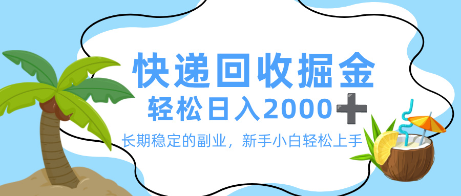 最新快递回收掘金，长期稳定的副业，新手小白当天上手，轻松日入 2000+-鸭行天下创业社