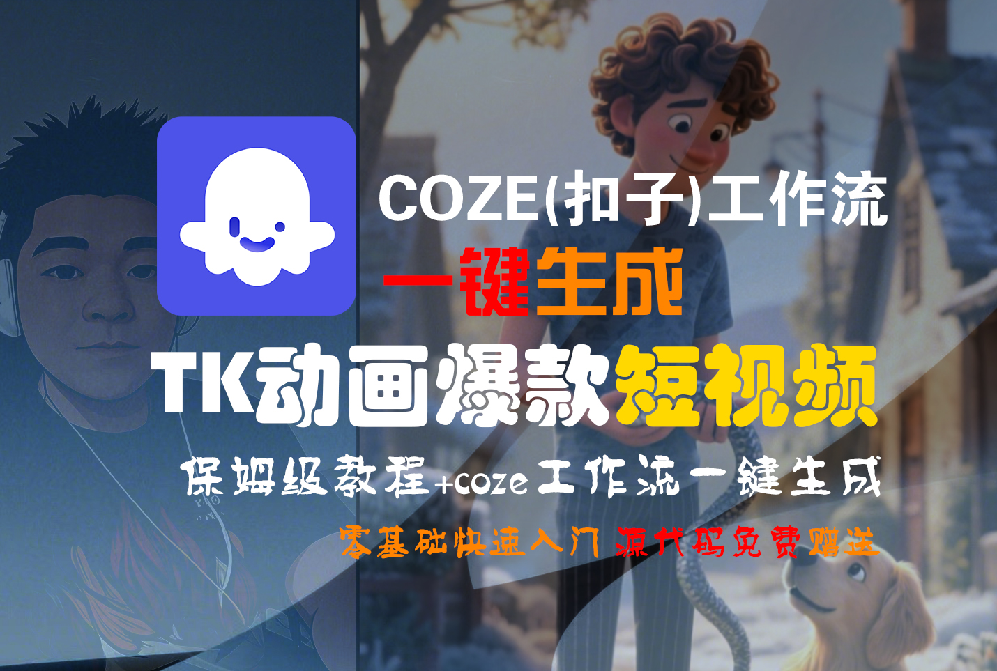 【Coze实操教程】Coze工作流一键生成“TK动画“短视频!工作流全流程保姆级教学 !-鸭行天下创业社