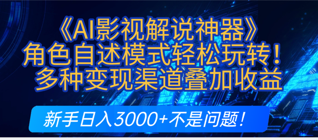 炸裂！《AI影视解说神器》角色自述模式轻松玩转！多种变现渠道叠加收益，新手日入3000+不是问题！-鸭行天下创业社