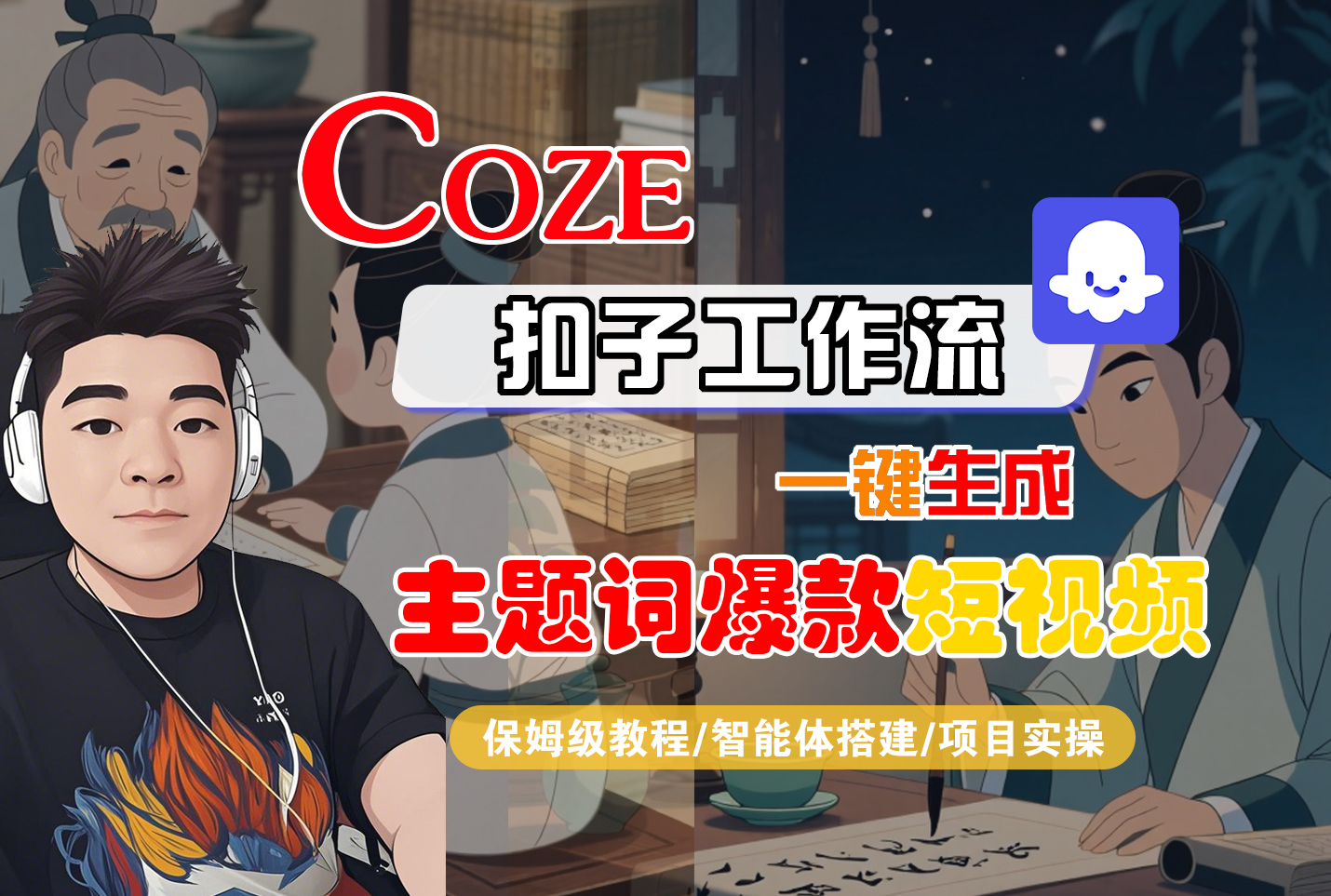 【Coze工作流搭建实操教程】Coze智能体工作流一键生成“主题词爆款“短视频，全流程保姆级教学—AI视频制作教程_AI创作_AI短片_AI脚本_AI绘画_AIGC人工智能！-鸭行天下创业社