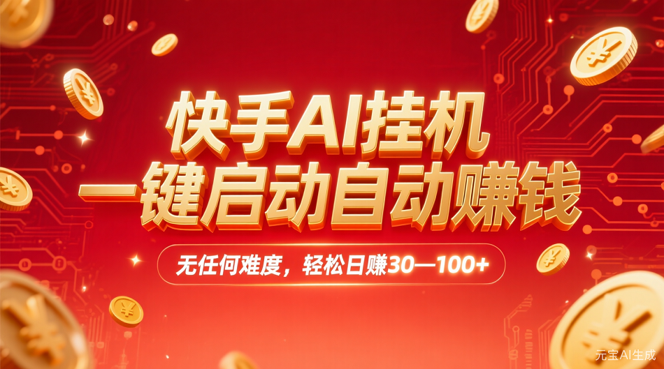快手AI,一键启动自动赚钱 无任何难度,轻松一天30—100+-鸭行天下创业社