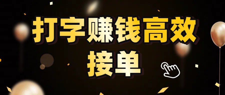 打字赚钱高效接单，5 秒 /单效率高！轻松挑战日入 3000+，广阔收益空间等你来拓！-鸭行天下创业社