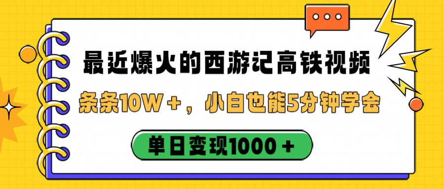 最近爆火的西游记高铁视频，条条10W＋，小白也能5分钟学会，单日变现1000＋-鸭行天下创业社