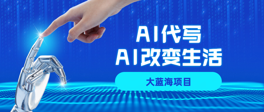 AI代写大蓝海项目全攻略，真正靠谱可做项目，不用自己引流，单日稳定变现500+，一单一结，全职月入1-5W，赚稳定性的钱！-鸭行天下创业社