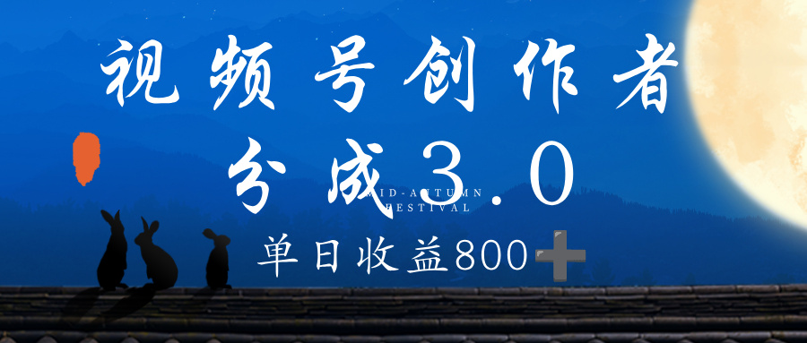 视频号创作者分成3.0计划，100%原创视频高收益，单日收益 800+-鸭行天下创业社