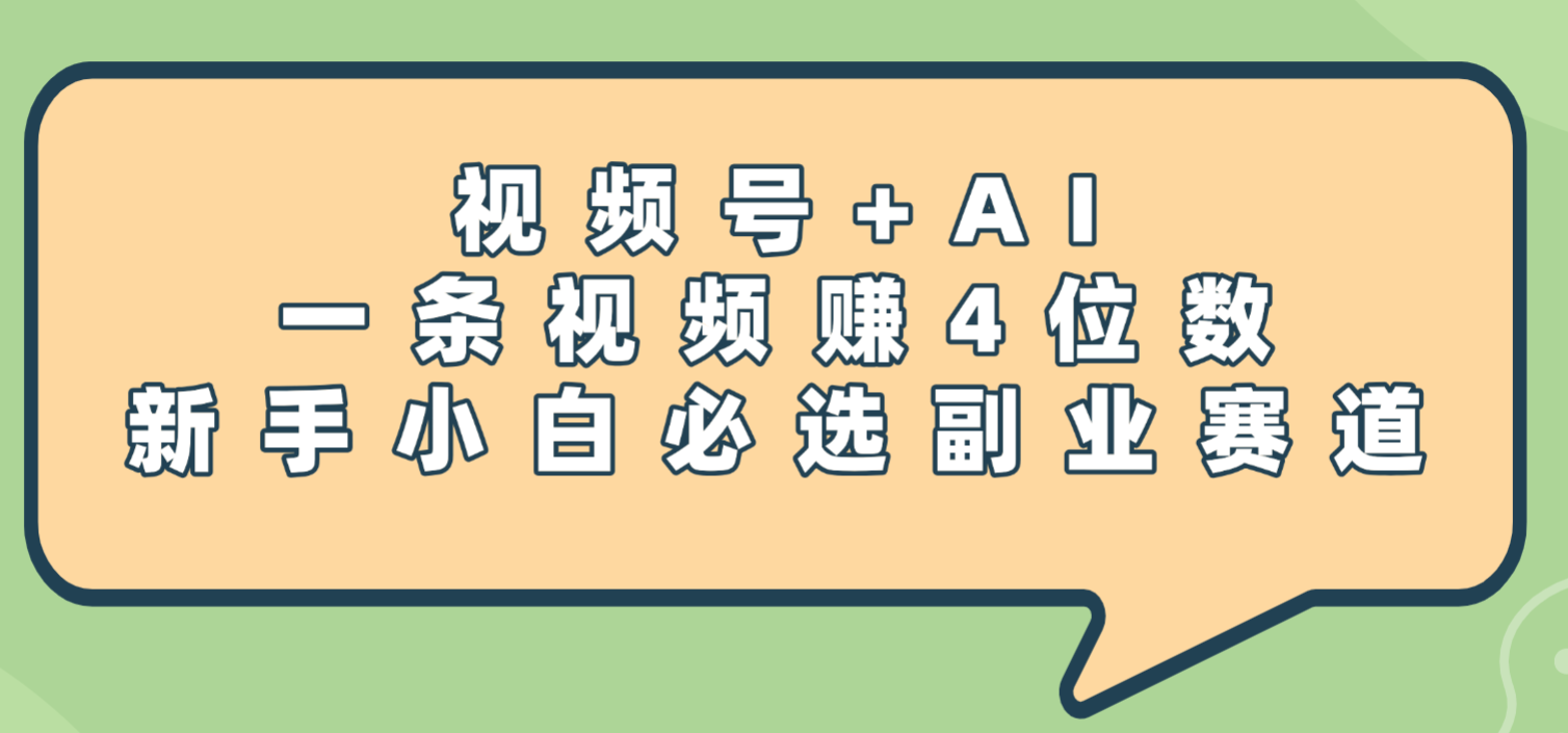 震惊！视频号+AI，一条视频赚4位数，新手小白必选副业赛道-鸭行天下创业社