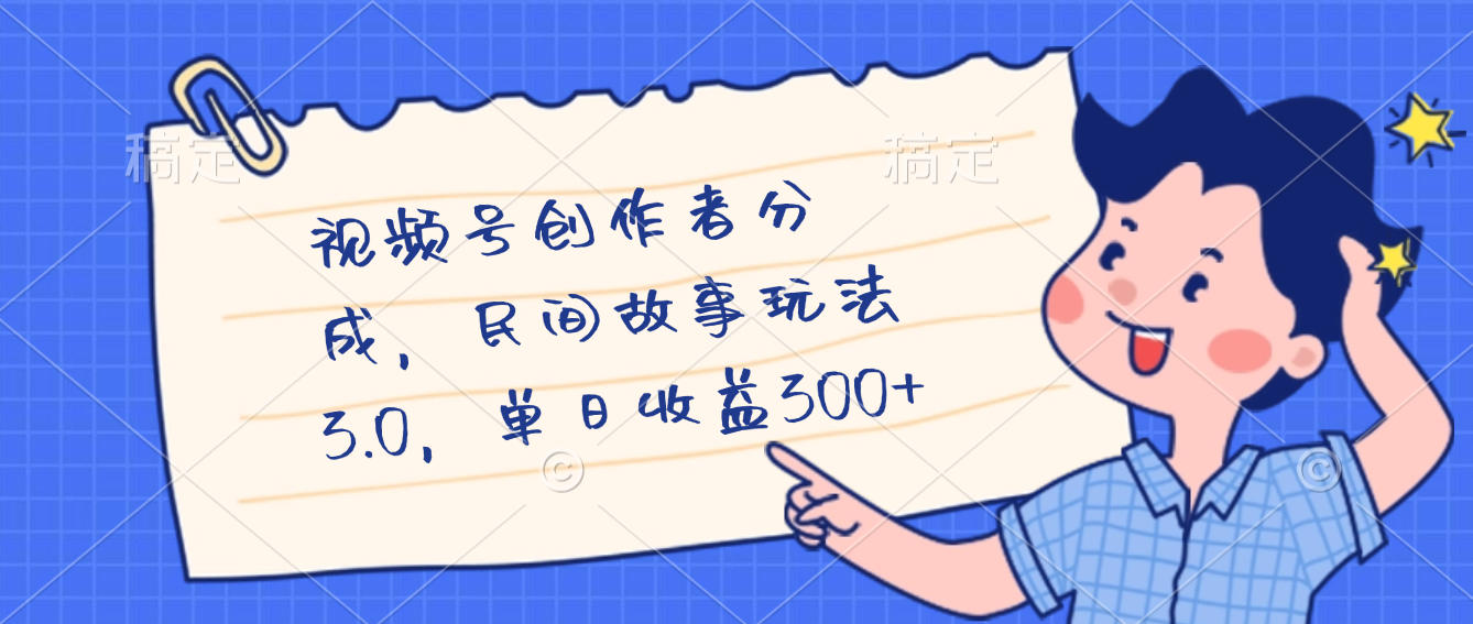 视频号创作者分成，民间故事最新玩法，单日收益300+-鸭行天下创业社