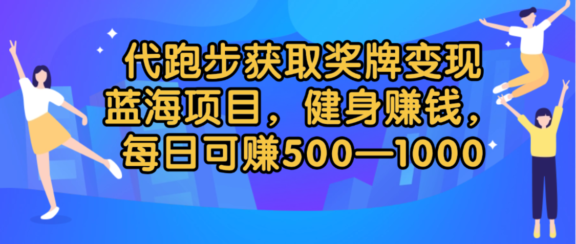 代跑步获取奖牌变现，蓝海项目，健身赚钱，每日可赚500-2000-鸭行天下创业社
