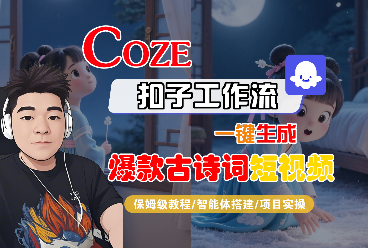 【Coze工作流实操教程】Coze智能体工作流一键生成“爆款古诗词“短视频,全流程保姆级教学---AI视频制作教程_AI创作_AI短片_AIGC人工智能!-鸭行天下创业社
