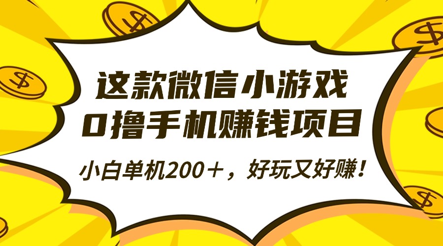 这款微信小游戏，0撸手机赚钱项目，小白单机200＋，好玩又好赚！-鸭行天下创业社