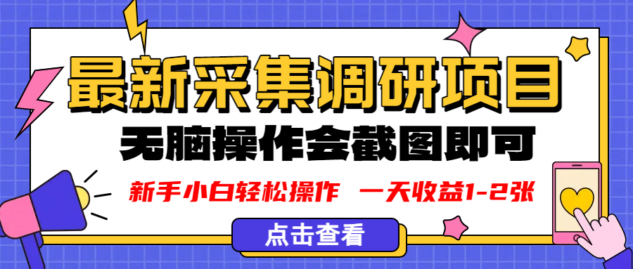新版采集调研项目，截图上传即可，无脑操作，日收益1-2张-鸭行天下创业社